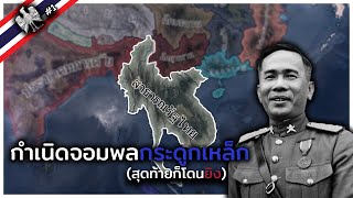 สยามในจักรวาลที่เยอรมันชนะสงคราม [ Hearts of iron 4 : Thai kaiserreich EP1 ]