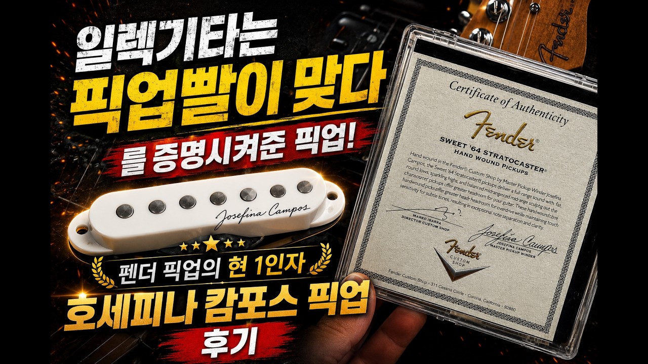 “일렉기타는 픽업빨”이라는 걸 증명해버린 픽업 | 펜더 호세피나 캄포스 픽업 후기 #guitar #guitarpickups @fender @sweetwater