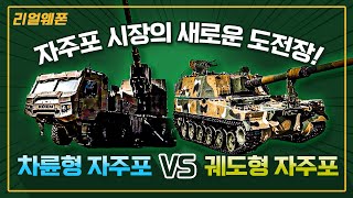 자주포 시장의 새로운 도전장 ◇ K-9의 경쟁자!! 전 세계 대세로 떠오른 차륜형 자주포 ☆리얼웨폰212ㅣ국방홍보원