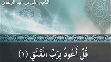 سوره الفلق بصوت الشيخ الحذيفى
