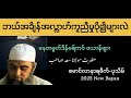 Hazrat ji Maulana Saad Sahib Myanmar Tarjuma Bayan|ဗယာန်2025|Rafiq Myanmar 