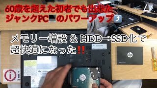 60歳を超えたオヤジでも出来るDIY【Hard Offで買ったJunk PC NEC VersaPro VK17HH−E】をメモリー増設とSSD化したら超快適なPCへ仕上がった