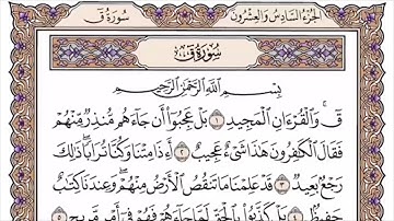 050 لأول مرة - القرآن الكريم بصوت المنشاوى فى 12 ساعة - سورة ق - محمد صديق المنشاوي