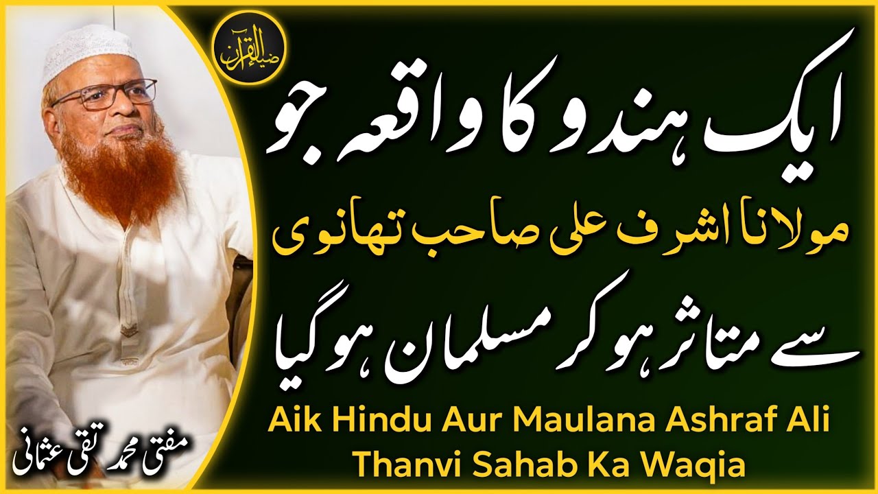 Aik Hindu aur Maulana Ashraf Ali Thavi (r.h) Ka Waqia | Mufti Muhammad Taqi Usmani | Zia Al-Quran