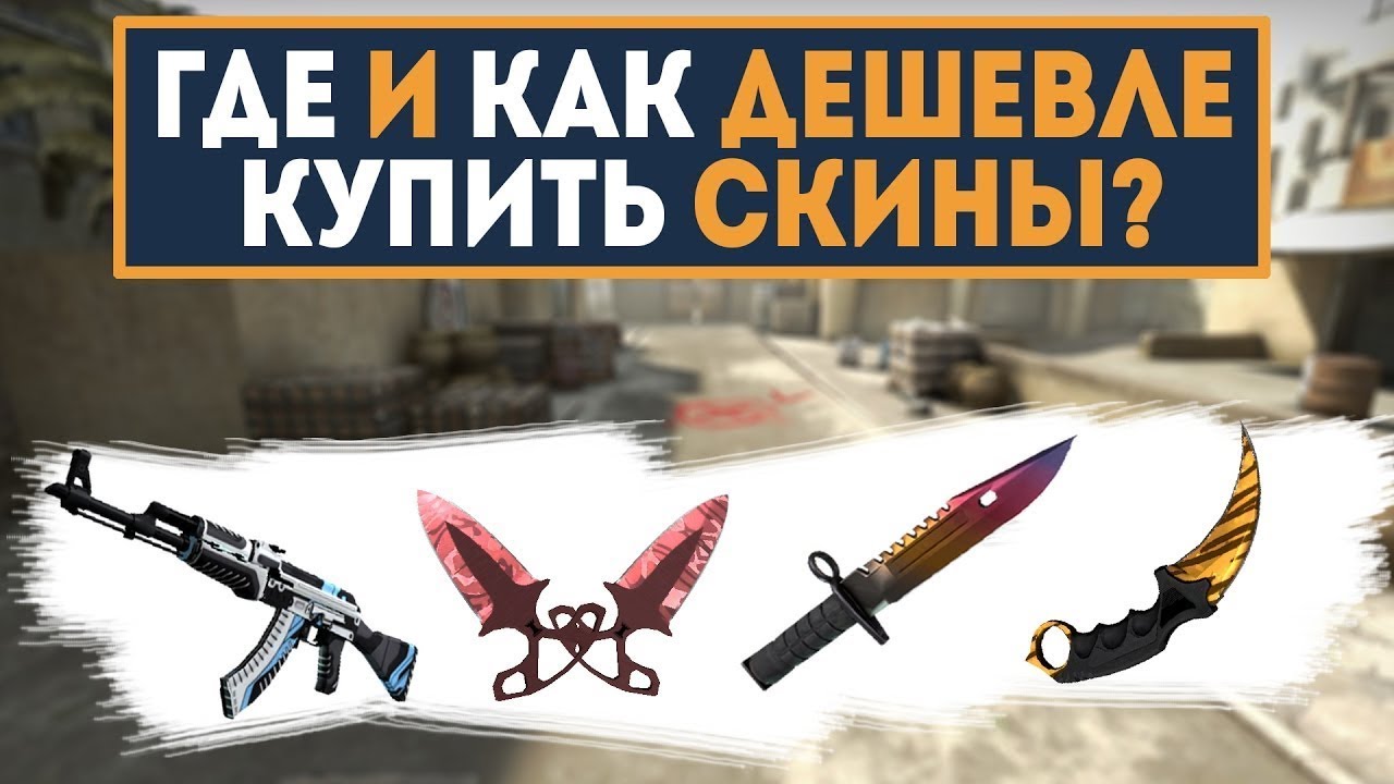 Где Купить Дешевый Cs Go