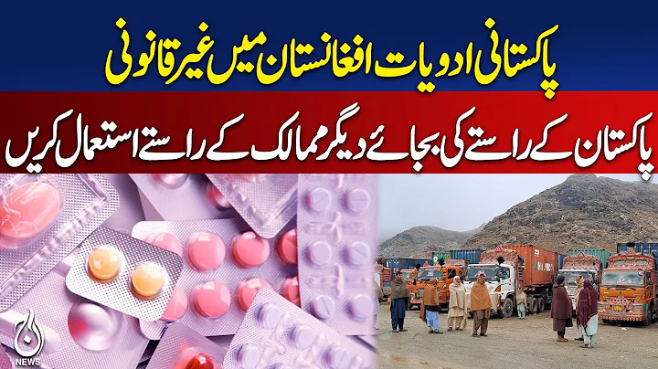 Afghanistan Trade Ban | Pakistan Medicines & Goods Restricted | Taliban Orders - Aaj Digital