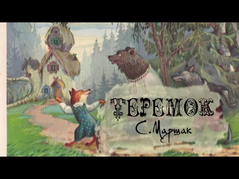 Теремок С.Маршак || Аудио-сказка