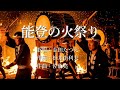 能登の火祭り 金田たつえさんの歌唱です(能登の復興を祈念しています)