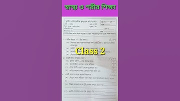 স্বাস্থ্য ও শরীর শিক্ষা দ্বিতীয় শ্রেণীর তৃতীয় পর্যায় ক্রমিক মূল্যায়ন ২০২৪