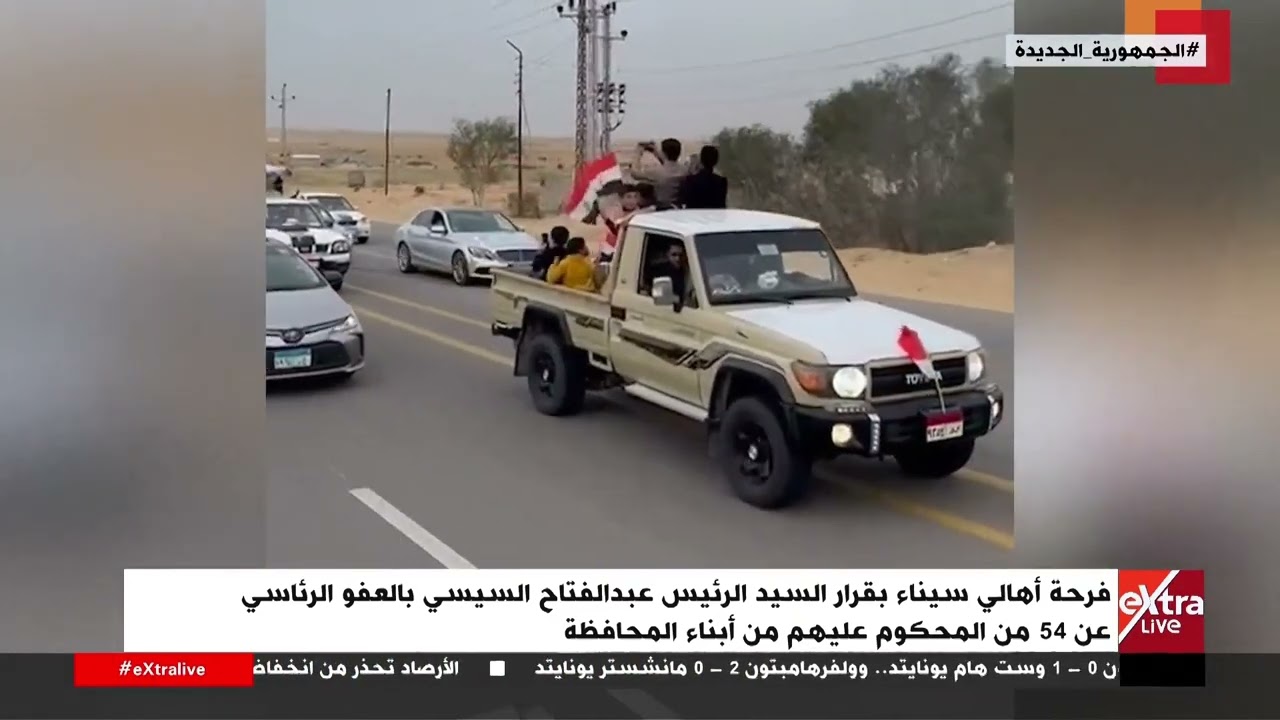 فرحة أهالي سيناء بقرار الرئيس السيسي بالعفو الرئاسي عن 54 من المحكوم عليهم من أبناء المحافظة