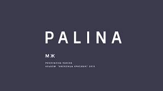 PALINA (Республика Полина) - МЖ (2015)