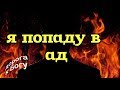 Свидетельство Виктора из Омска.