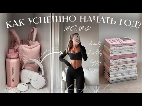 КАК УСПЕШНО НАЧАТЬ 2024? | советы, мотивация, доска желаний