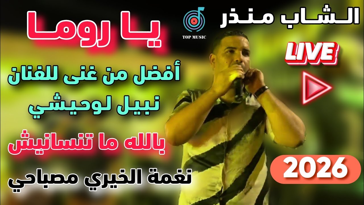 يا روما 🔥 بالله ما تنسانيش | أفضل من غنى للفنان نبيل لوحيشي + نغمة الخيري مصباحي 🔥 الشاب منذر 2026 ✅
