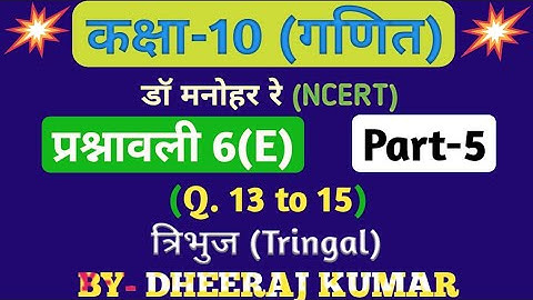 Dr Manohar re (द्र मनोनर री) class 10th math solution exercise 6.e part-5 (Que - 13,14,15) NCERT.