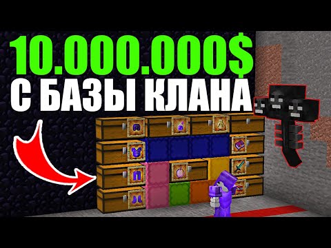 10.000.000$ C БАЗЫ КЛАНА,Рейд(Гриф) ВИЗЕРОМ на Анархии Майнрафт - Фантайм | Minecraft.ru | HolyWorld
