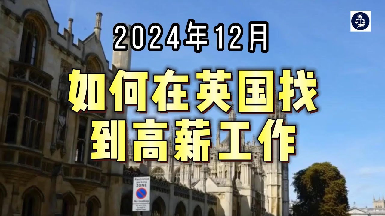 2024年12月 如何在英国找到高薪工作？ #英国高薪工作#英国工作#英国SkilledWorker工签#英国工作签证#英国移民#英国签证#英国