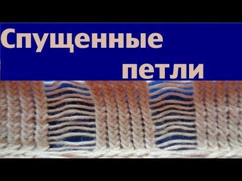 Узор из спущенных петель спицами схема