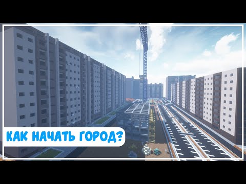 Видео: Как правильно начать город ? l Как красиво строить в майнкрафте? l Строительная академия.