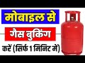 Mobile se Gas Kaise Book Kare | Indane Gas Mobile Se Book Kaise Kare | Mobile se Gas Ki Booking