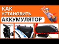 Виды креплений аккумуляторов на электровелосипед