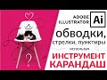 Adobe Illustrator Базовый Курс | Карандаш: стрелки и пунктиры | Графическая Иллюстрация - Урок 6