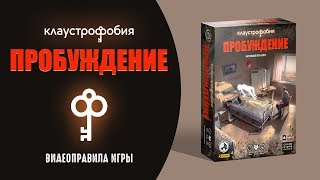 Как играть в настольную игру «Клаустрофобия: Пробуждение»? #космоправила #пробуждение