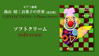 ソフトクリーム（湯山 昭：「お菓子の世界」）/ Softcream (Akira Yuyama)