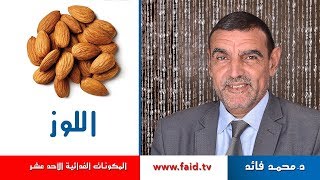 Dr Faid |اللوز | الفواكه الجافة | المكونات الغذائية | الدكتور محمد فائد