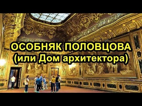 ОСОБНЯК А.ПОЛОВЦОВА (ДОМ АРХИТЕКТОРА) В САНКТ-ПЕТЕРБУРГЕ