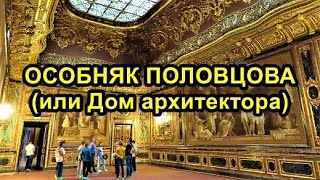 ОСОБНЯК А.ПОЛОВЦОВА (ДОМ АРХИТЕКТОРА) В САНКТ-ПЕТЕРБУРГЕ