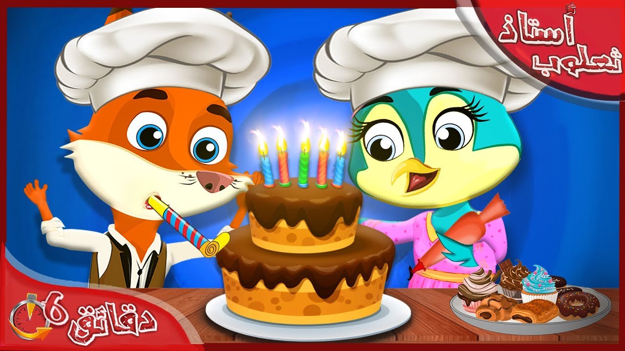 الاستاذ ثعلوب - كعكه عيد الميلاد + جميع الحلقات | قصص اطفال | قصص عربية | قصص قبل النوم HD