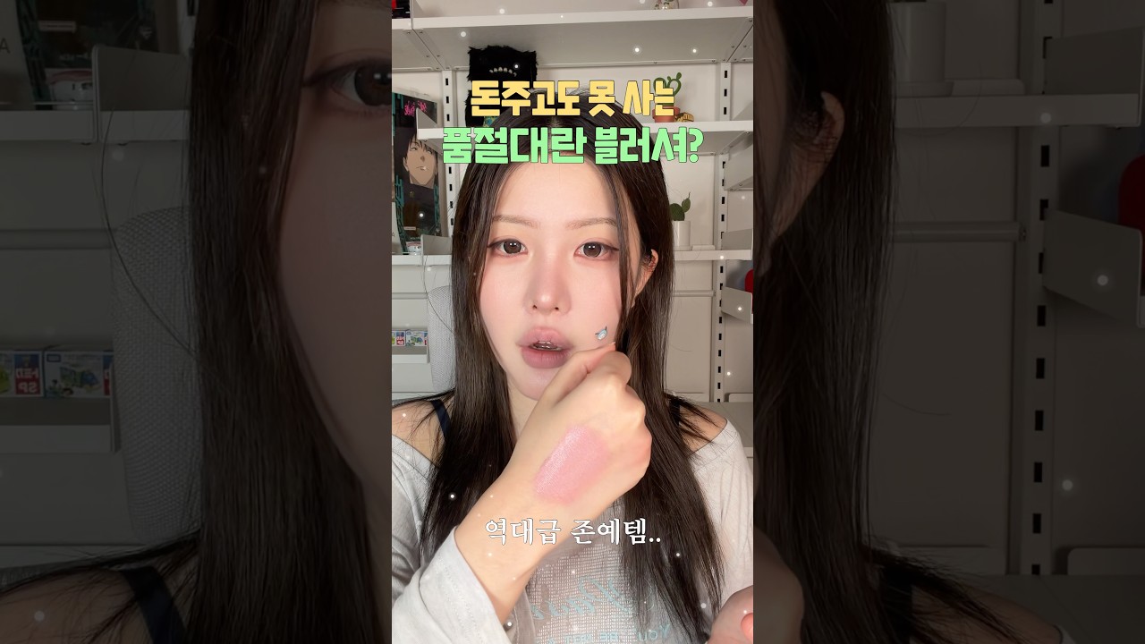 어떻게 블러셔가 장원영이야 ...?