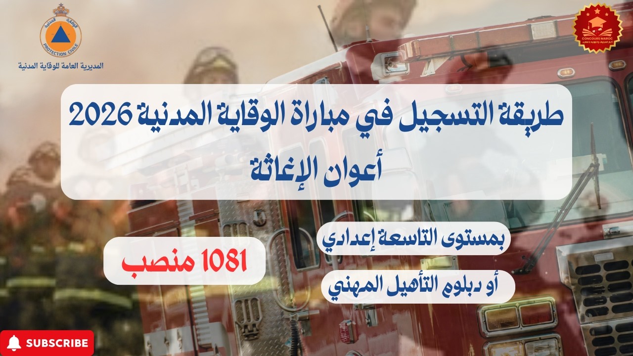 طريقة التسجيل الصحيحة في مباراة الوقاية المدنية 2026 أعوان الإغاثة #مباراة_الوقاية_المدنية #اكسبلور