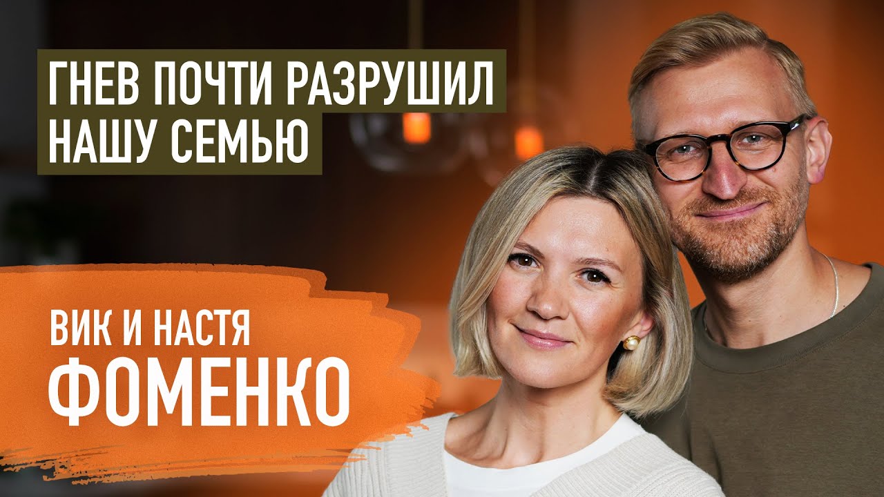 Пастор много лет боролся с гневом. Вик и Анастасия Фоменко | Пятайкины