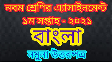 Class 9 Bangla Assignment 2021 || নবম শ্রেণির বাংলা এ্যাসাইনমেন্ট ২০২১ | নমুনা উত্তরপত্র | ১ম সপ্তাহ