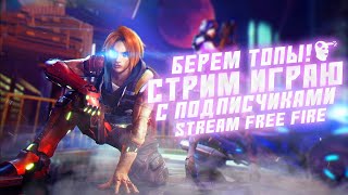 FREE FIRE стрим. Прямой эфир. МОЖНО МУЗЫКУ. Stream free fire | стрим фри фаер