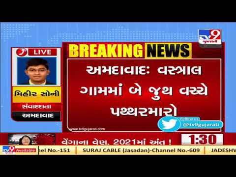 Two groups clash over petty issue in Vastral, 4 injured | Ahmedabad | Tv9GujaratiNews