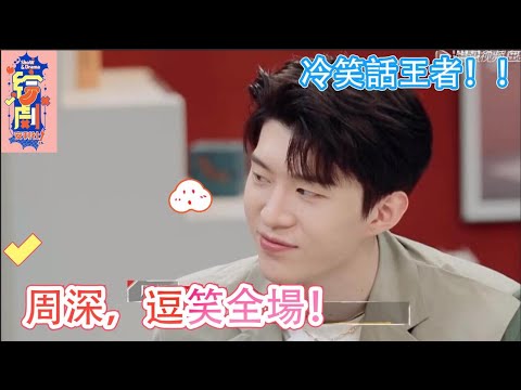 花絮：周深講諧音梗冷笑話，逗笑全場！冷笑話王者！|令人心動的offer S2|綜劇安利社