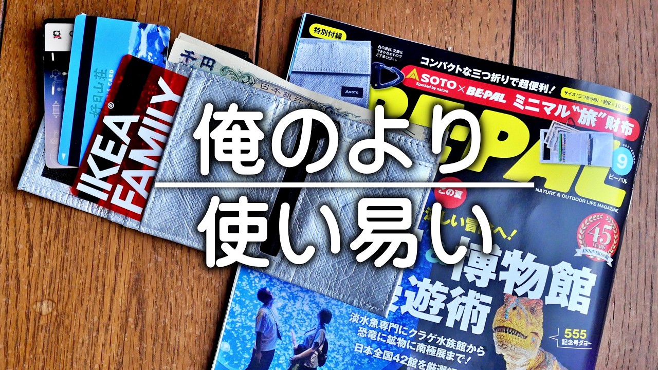 BE-PAL9月号付録開封。20年の夜明け（笑）