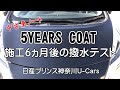 5YEARS COAT　6ヵ月後の効果は？！