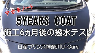 5YEARS COAT　6ヵ月後の効果は？！