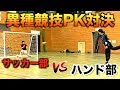 サッカーvsハンドボールでPK対決したらどっちが強いのか？【異種競技対決】