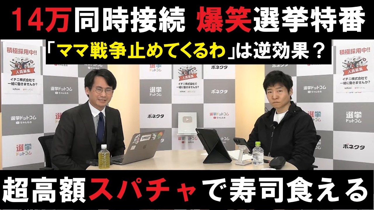 選挙ドットコム選挙特番20時～22時切り抜き　驚きの選挙結果が続々飛び込む！高額スパチャに大興奮！　「ママ戦争止めてくるわ」は大失敗？　＃衆議院選挙　＃高市内閣　＃中道