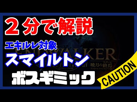 【FF14 暁月ID】楽園都市 スマイルトンのボスを2分で攻略【ギミックまとめ】