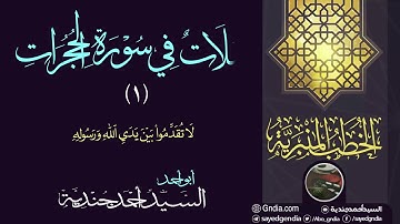 تأملات في سورة الحجرات (1) لا تقدموا بين يدي الله ورسوله