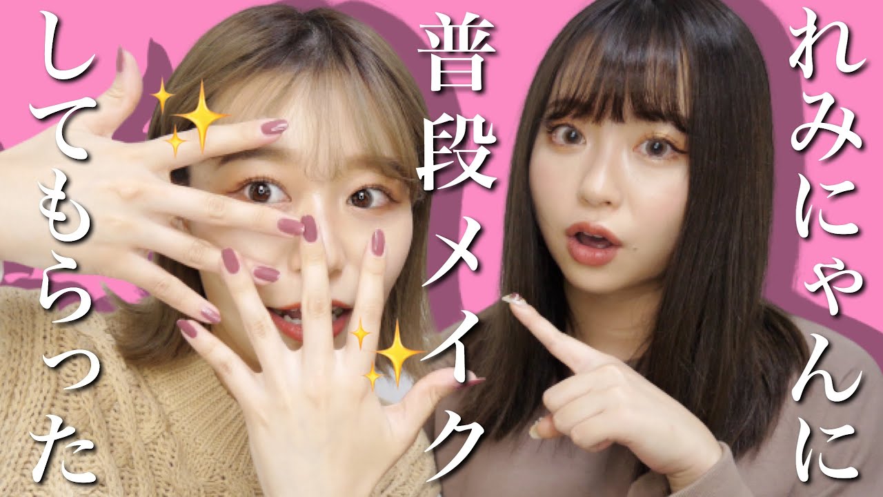 【もも×れみ】れみにゃんの普段メイクをしてもらったよ❣️【秋メイク】by 桃桃