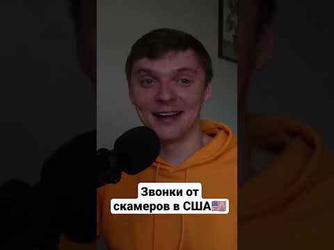 Звонки от мошенников в Америке #сша #иммиграция #мошенники