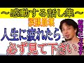 ※涙腺崩壊※人生に追い詰められて疲れた人は必ず見て下さい。あなたの考えを変えて見せます!【ひろゆき/感動/作業用BGM/まとめ】