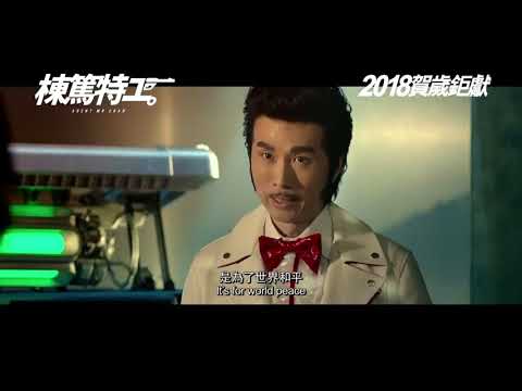 栋笃特工 | HD粤语电影前导预告 黄子华 佘诗曼